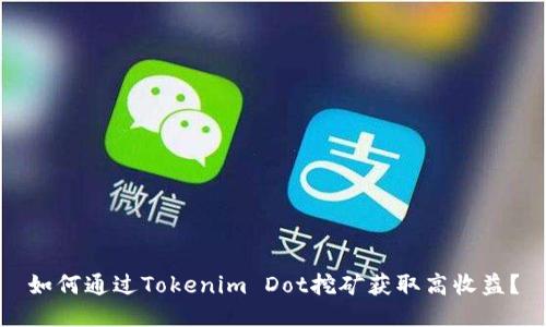 如何通过Tokenim Dot挖矿获取高收益？