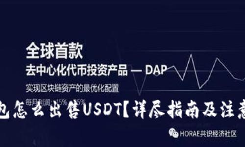 TP钱包怎么出售USDT？详尽指南及注意事项