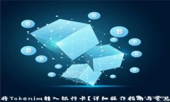 如何将Tokenim转入银行卡？