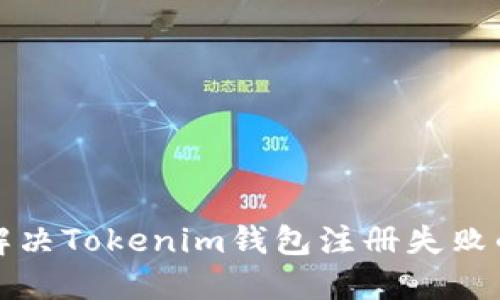 如何解决Tokenim钱包注册失败的问题