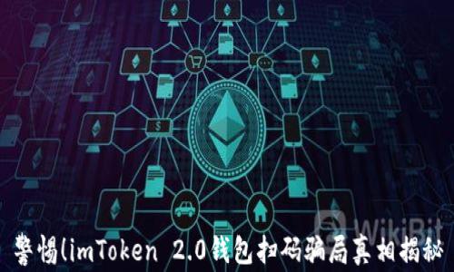 
警惕！imToken 2.0钱包扫码骗局真相揭秘