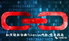 如何轻松切换Tokenim网络：