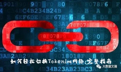 如何轻松切换Tokenim网络：完整指南