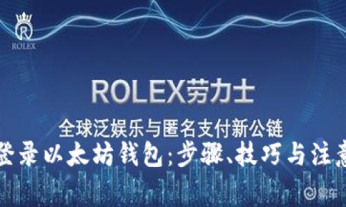 如何登录以太坊钱包：步骤、技巧与注意事项