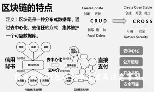 转币到冷钱包的到账速度及注意事项