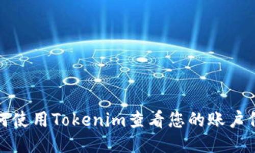 如何使用Tokenim查看您的账户信息