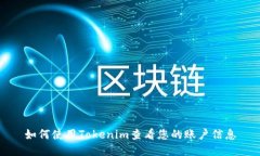 如何使用Tokenim查看您的账户信息