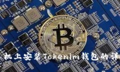 苹果手机上安装Tokenim钱包的详细指南