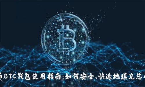 :
比特币BTC钱包使用指南：如何安全、快速地填充您的钱包