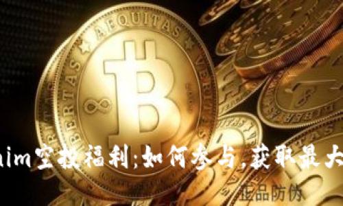 Tokenim空投福利：如何参与，获取最大收益！