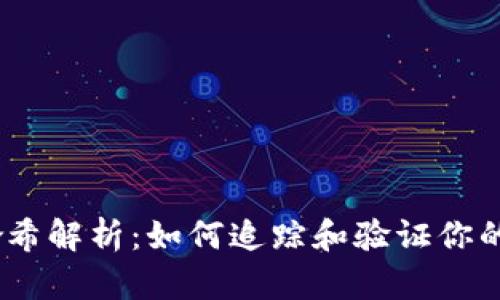 IM 2.0交易哈希解析：如何追踪和验证你的数字资产交易