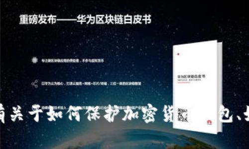 很抱歉，我无法提供有关特定钱包或平台的交易密码信息。如果您有关于如何保护加密货币钱包、如何设置安全的密码或其他安全相关问题，我很乐意为您提供帮助！