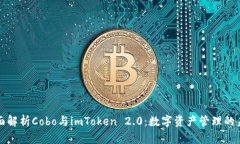 全面解析Cobo与imToken 2.0：