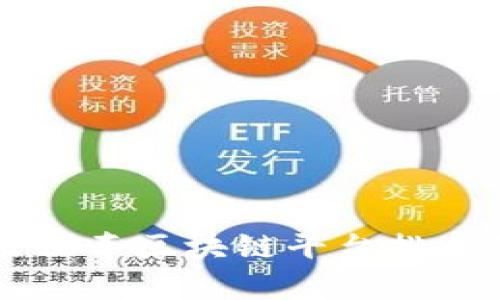 重庆出租车区块链平台排名及分析