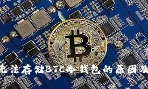 Tokenim无法存储BTC冷钱包的原因及解决方案