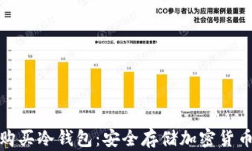 
如何在币安购买冷钱包：安全存储加密货币的最佳选择