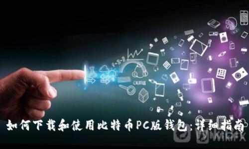 如何下载和使用比特币PC版钱包：详细指南