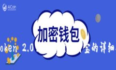 imToken 2.0钱包绑定支付宝的