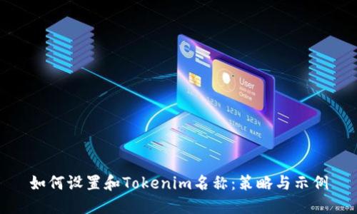 如何设置和Tokenim名称：策略与示例