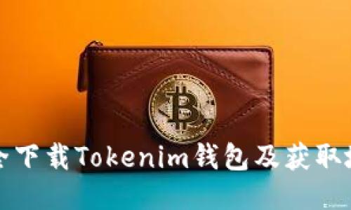 如何安全下载Tokenim钱包及获取地址指南