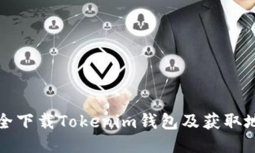 如何安全下载Tokenim钱包及获取地址指南