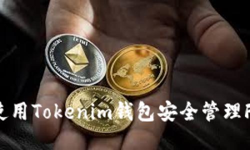 如何使用Tokenim钱包安全管理FIL币？