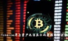 : Tokenim平台资产无法显示