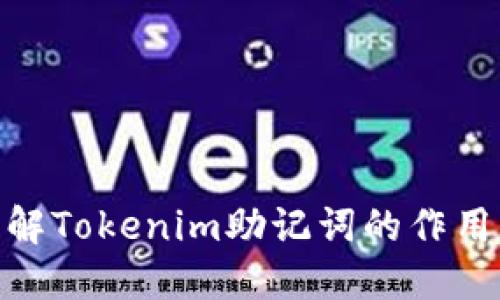 : 深入理解Tokenim助记词的作用与重要性