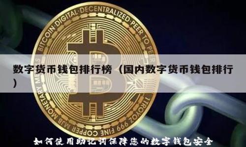 
如何使用助记词保障您的数字钱包安全