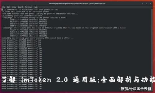 深入了解 imToken 2.0 通用版：全面解析与功能介绍