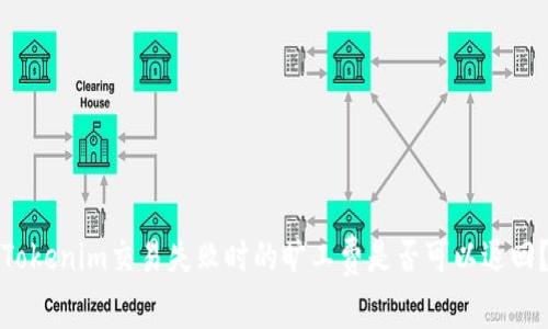 Tokenim交易失败时的旷工费是否可以退回？