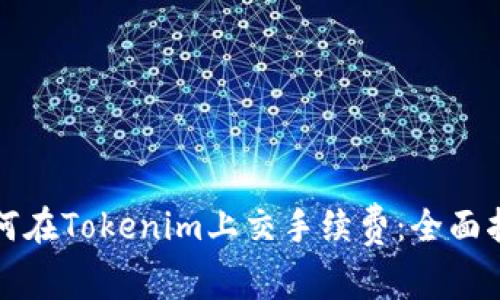 如何在Tokenim上交手续费：全面指南