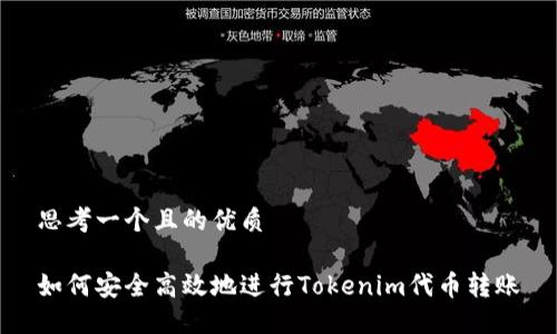 思考一个且的优质

如何安全高效地进行Tokenim代币转账