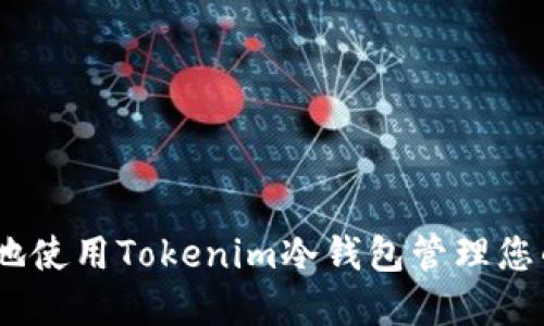 如何安全地使用Tokenim冷钱包管理您的EOS资产