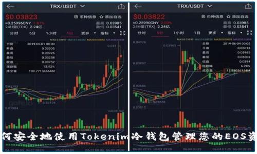 如何安全地使用Tokenim冷钱包管理您的EOS资产