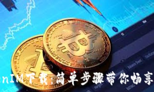   
安卓TokenIM下载：简单步骤带你畅享安全通讯