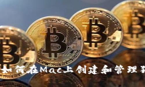 全面解读：如何在Mac上创建和管理狗狗币钱包