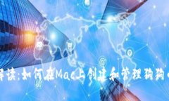 全面解读：如何在Mac上创