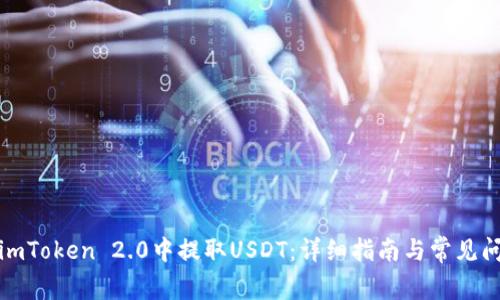 如何在imToken 2.0中提取USDT：详细指南与常见问题解答