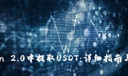 如何在imToken 2.0中提取USDT：详细指南与常见问题解答