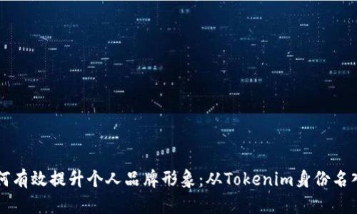 如何有效提升个人品牌形象：从Tokenim身份名入手