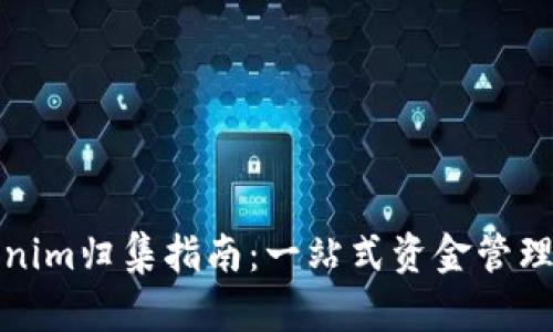 Tokenim归集指南：一站式资金管理利器