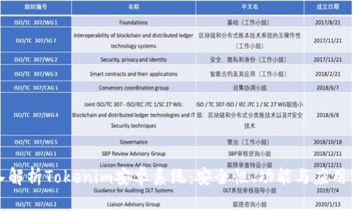 深入解析Tokenim安卓系统：安全性、功能与应用前景