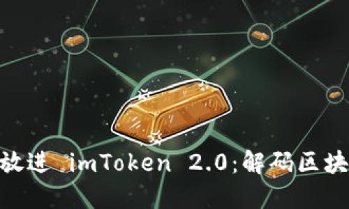 思考一个且的，放进 imToken 2.0：解码区块链钱包新体验 