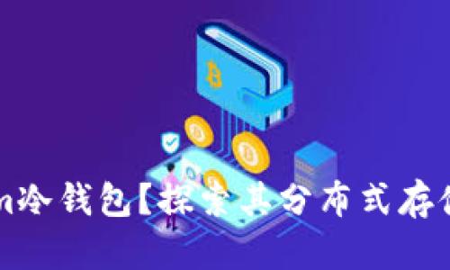 什么是Tokenim冷钱包？探索其分布式存储的优势与应用