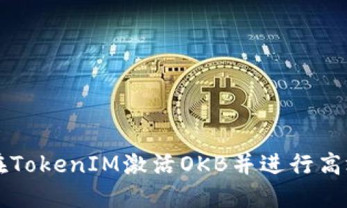 如何在TokenIM激活OKB并进行高效交易