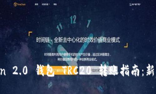 imToken 2.0 钱包 TRC20 转账指南：新手必看！