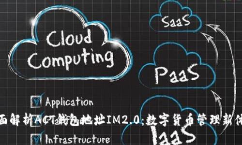 全面解析ACT钱包地址IM2.0：数字货币管理新体验