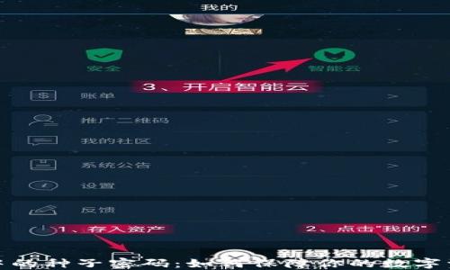 
冷钱包中的种子密码：如何保障你的数字资产安全
