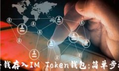 如何将钱存入IM Token钱包：